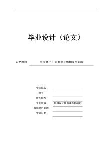 毕业设计位对TiNi合金马氏体相变的影响