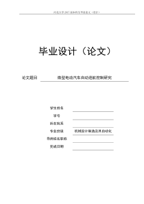 毕业设计微型电动汽车自动巡航控制研究