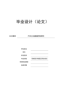 毕业设计汽车主动避撞控制研究