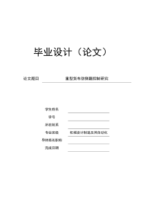 毕业设计重型货车防侧翻控制研究