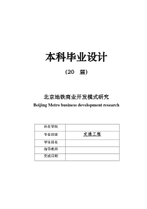 毕业设计北京地铁商业开发模式研究