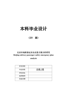 毕业设计北京市地铁客运安全应急方案分析研究