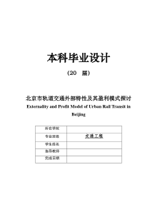 毕业设计北京市轨道交通外部特性及其盈利模式探讨