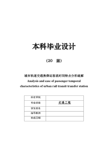 毕业设计城市轨道交通换乘站客流时间特点分析疏解