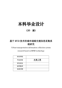 毕业设计基于RFID技术的城市道路交通信息采集系统研究