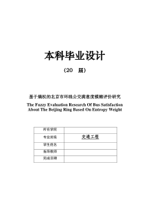 毕业设计基于熵权的北京市环线公交满意度模糊评价研究