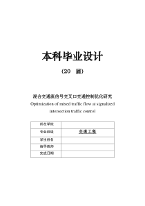 毕业设计混合交通流信号交叉口交通控制优化研究