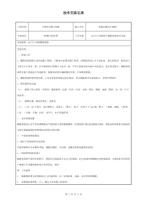 测量放线技术交底