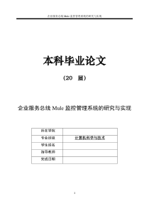 毕业设计企业服务总线Mule监控管理系统的研究与实现