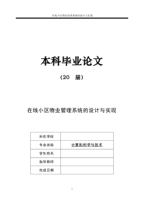 毕业设计在线小区物业管理系统的设计与实现