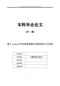 毕业设计基于Android平台的家具展示系统的设计与实现