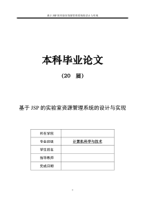 毕业设计基于JSP的实验室资源管理系统的设计与实现