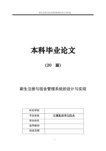 毕业设计新生注册与宿舍管理系统的设计与实现