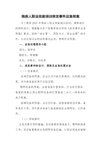 残疾人会突发事件应急预案