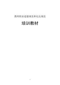 教师职业道德规范和礼仪规范培训教材9月25日定稿