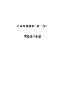 企业挂牌申请新三板实务操作手册