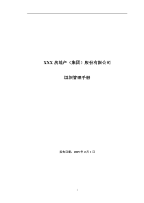 1、房地产集团组织管理手册(凯德咨询)