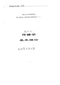 郭庆光传播学教程考研经典练习题及参考答案