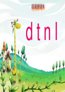 dtnl-课件ppt