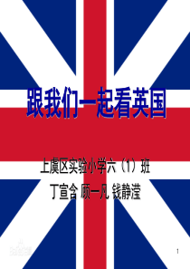 小学生介绍英国(课堂PPT)