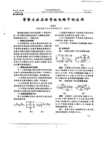 等势点法在画等效电路中的应用