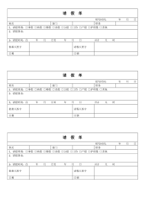 公司请假单模板