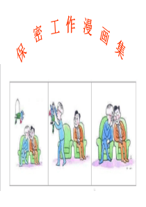 保密工作漫画