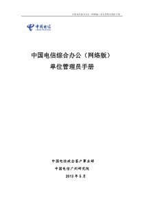 1中国电信综合办公(网络版)单位管理员手册V11