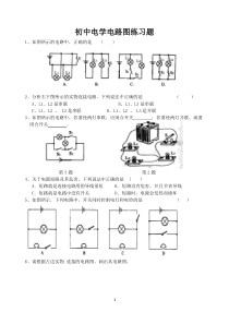 初中物理电路图典型练习题