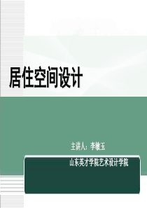 居住空间设计的基本内容