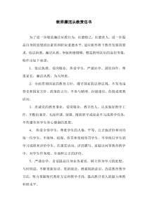 教师廉洁从教责任书