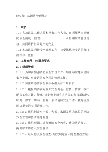 CNG加注站消防管理规定