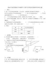 2014年秋苏教版五年级数学上册平行四边形的面积练习题