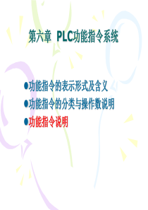 第六章-PLC功能指令系统