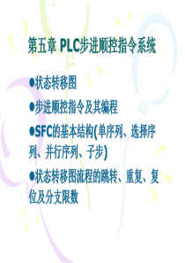 第五章PLC步进顺控指令系统2013。