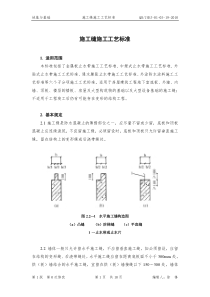 01-05-19-施工缝施工工艺标准[修改](合并)09-23