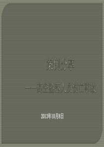 案例分享高空坠落亡人事故.