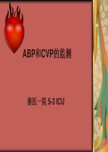 ABP和CVP的监测ok