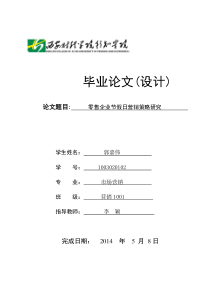 (论文)零售企业节假日营销策略研究