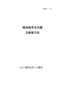 《维保修常见问题及维修方法收集》