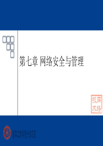 网络安全PPT