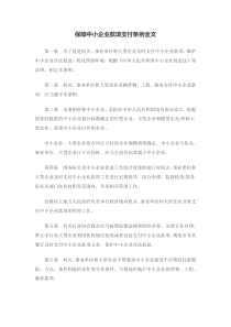 保障中小企业款项支付条例全文