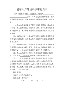 老年人户外活动安全免责承诺书老年活动老体活动