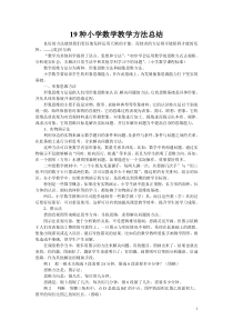 19种小学数学教学方法总结