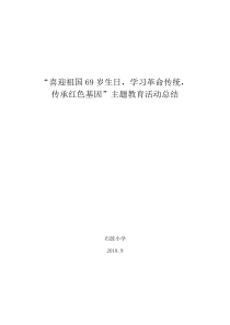 “学习革命传统-传承红色基因”主题教育活动