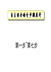 自主保全ステップ展开1～7说明翻訳