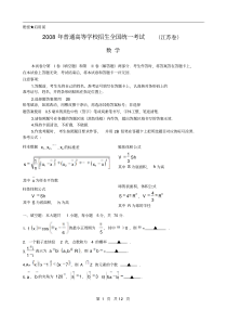 2008年江苏高考数学卷