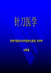 针刀医学系统简介(学习班)