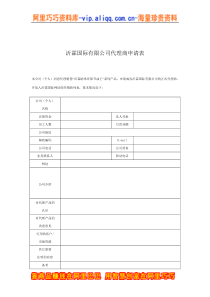 沂霖国际有限公司代理商申请表