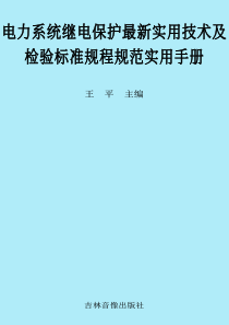 第一篇 电力系统现代继电保护概论